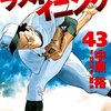 ラストイニング(43)、あらすじと感想