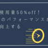 メモリ使用量50%off！Teamsのパフォーマンスが大幅に向上する