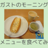 新メニューが満足だったガストのモーニング