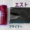 ついにリニューアル！est（エスト）のロングラスティングプライマー【マスクメイクにももってこい】