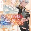 氷の侯爵令嬢は、魔狼騎士に甘やかに溶かされる｜2巻特典まとめ｜ストア一覧