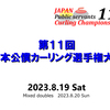 第11回日本公僕カーリング選手権大会のお知らせ～！