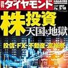 Ｍ　週刊ダイヤモンド 2017年 3/18 号　株投資 天国と地獄