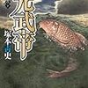 塚本青史『光武帝』（講談社文庫）上･中・下