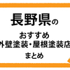 【長野県】おすすめ外壁塗装・屋根塗装店まとめページ！