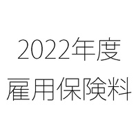 2022年度（令和4年度）雇用保険料