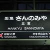 まだ懲りてなかったのか阪急電鉄は