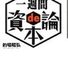 一週間de資本論　＜全4回＞　第2回「労働力という商品」