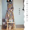 『存在の耐えられない愛おしさ』伊藤亜和