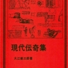 大江健三郎「現代伝奇集」（岩波書店）「身がわり山羊の反撃」「『芽むしり仔撃ち』裁判」