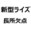 【ライズ 後悔/評判/欠点/不満/長所】ライズが安い理由は？運転しやすい、燃費が悪い、乗り心地が悪い/良い、かっこいい/かっこ悪い、広いなど