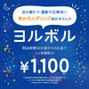 20時30分～お得な料金　ヨルボル！！