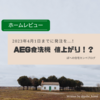 ◆AEG食洗機、値上がり！？　～2023年4月1日までに発注を～