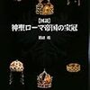 『〈図説〉神聖ローマ帝国の宝冠』『ライトノベル創作教室』『西太后とフランス帰りの通訳』