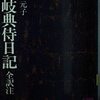 【平安文学】『讃岐典待日記』──コロナ食らって気分は堀河天皇