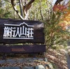 霧島「旅行人山荘」大浴場