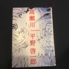 【本】平野啓一郎『高瀬川』～茫漠とした宇宙空間ですれ違うふたつの彗星～