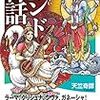 インド神話が気になって調べたら、ニヤニヤが止まらないんですけど。