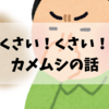 くさい！くさい！！くさーい！！！カメムシの話