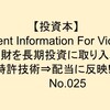 【投資本】No.025『Patent Information For Victory　知財から企業の未来を手に入れる！』要約書評感想レビュー