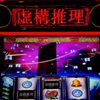 リベンジ虚構連！初回CZがいかに大事かって見せてやるよ！！ 【L虚構推理】