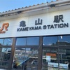 亀山駅