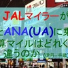 JALマイラーがJALとANA(UA)に乗ったら積算マイルはどれくらい違うのか