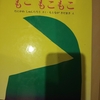 小学生になっても　なぜか毎回大爆笑の　もこもこもこ