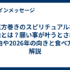 恵方巻きのスピリチュアルな意味とは？願い事が叶うとされる理由や2026年の向きと食べ方を解説