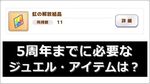 【超重要】5周年までに必要なジュエル数とアイテムは？【ウマ娘】