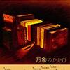 【電子書籍】『万象ふたたび』（惑星と口笛ブックス）