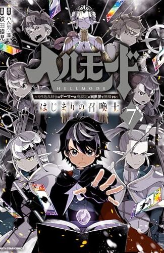 【漫画レビュー/感想/あらすじ】ヘルモード 〜やり込み好きのゲーマーは廃設定の異世界で無双する〜はじまりの召喚士 7【ハム男/藻/鉄田猿児 】