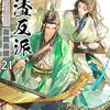 火曜BLトーク　(小説)人渣反派自救系統　分冊版21 (小説)ハーフライン 分冊版41  その他漫画感想他