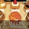 福岡人気スイーツ｜シュークリーム専門店 L dochu（エルドーシュ）