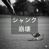 ガチのパニックラウンドでスコア「104」涙
