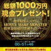 【総額1000万円の現金をプレゼント中】