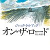 記録する その1　ケルアック『路上（オン・ザ・ロード）』