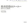  涜書：田中智志『教育思想のフーコー』