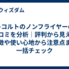 レコルトのノンフライヤーの口コミを分析｜評判から見える特徴や使い心地から注意点まで一括チェック