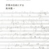 【書評】坂本龍一 「音楽は自由にする」ー個人的におもしろかったのはYMOより「戦場のメリークリスマス」や「ラストエンペラー」の話！