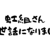 虹組さんお世話になりました