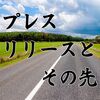 【音源あり】テクノコア 鷹木 創 さんの ポッドキャスト「プレスリリースとその先」に出演