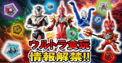 【ウルトラ食玩情報解禁!!】SGウルトラメテオ02、超動α14弾、コンバージウルトラマン13弾未公開ラインナップの未解禁ラインナップを大公開！