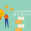 【全般】CryptoBar P2P に月パスで週3回通ってみた ①