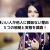 頭いい人が他人に興味ない理由！５つの根拠と実態を調査！