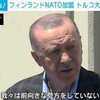 トルコ、北欧2国のＮＡＴＯ加盟支持せず。