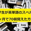 小学生が英単語のスペルを1ヶ月で70個覚えた方法