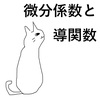 5-1.微分係数と導関数