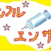 ついにインフル