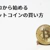 ゼロから始めるビットコインの買い方